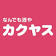 株式会社カクヤス